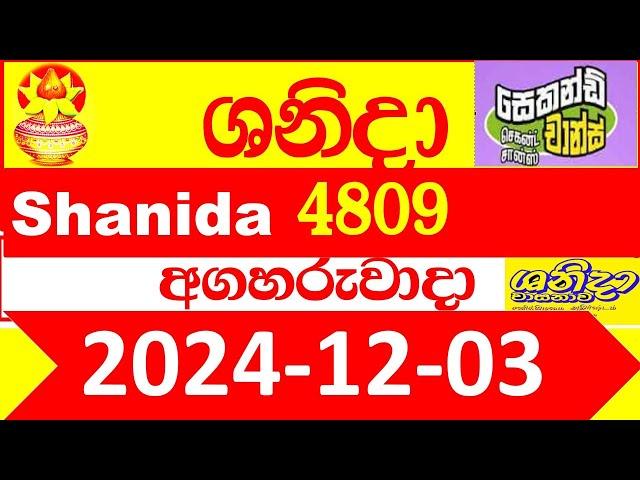 Shanida Today 4809 Result dlb Lottery 2024.12.03  ශනිදා 4809 වාසනාව #wasanawa අද ලොතරැයි ප්‍රතිඵල