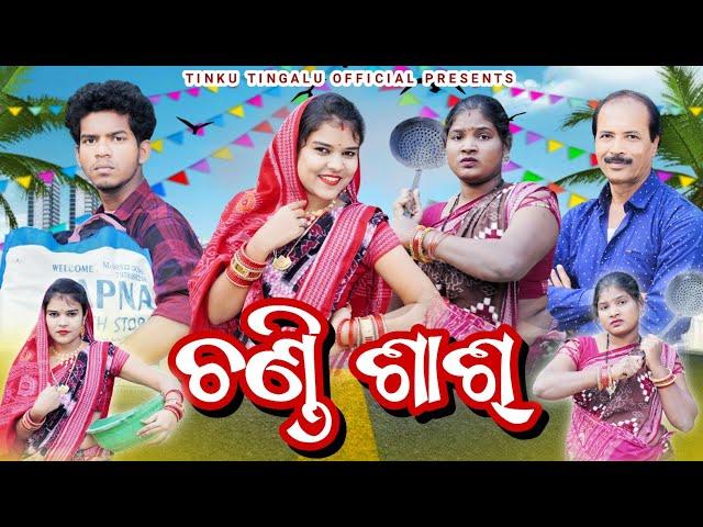 Chandi Sas- 2 // ଚଣ୍ଡୀ ଶାଶ୍-୨// Tinku Tingalu & Mili // Sambalpuri Comedy