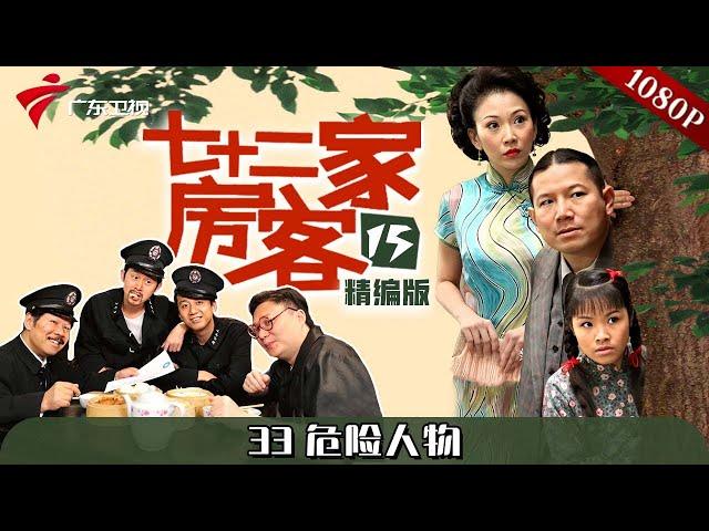 【#七十二家房客 第15季|精编】第33集 危险人物 #粤语 #喜剧