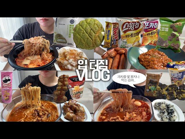 역대급으로 입터졌던 폭식VLOG/마라탕+꿔바로우/무뼈국물닭발+당면+주먹밥/매운짬뽕+차슈주먹밥/매운카레+소세지/메론생크림우유빵/감자칩/프링글스/초코바/두바이초콜렛/일본컵라면