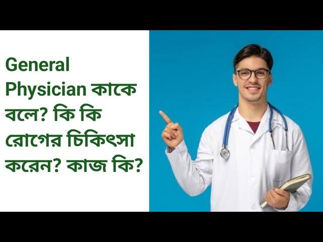 General Physician কাকে বলা হয়? কি কি রোগের চিকিৎসা করেন? #doctor