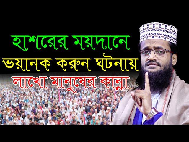 হাশরের ময়দানের ভয়ানক ঘটনা//আব্দুল্লাহ আল আমিন ওয়াজ ২০২১//Maulana Abdullah Al Amin Tafsir Mahfil 2021