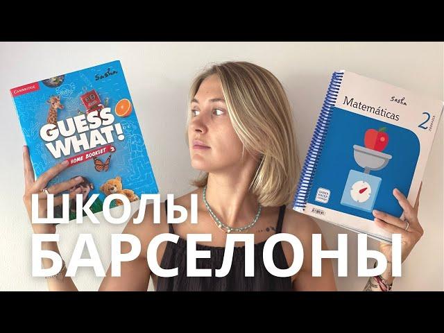 Как на самом деле устроены школы в Барселоне. Урок эмоций, завтрак с собой, бассейн и сиеста.