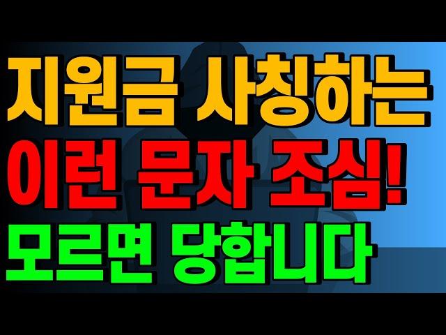 지원금 사칭하는 '이런 문자' 조심하세요! 모르면 당합니다!