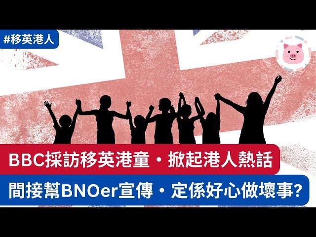 BBC採訪移英港童惹熱話・間接宣傳BNOer定係好心做壞事？  #英國生活 #移英港人 #bno移民