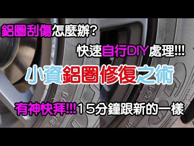 【小資鋁圈修復之術】DIY快速修復鋁圈刮傷