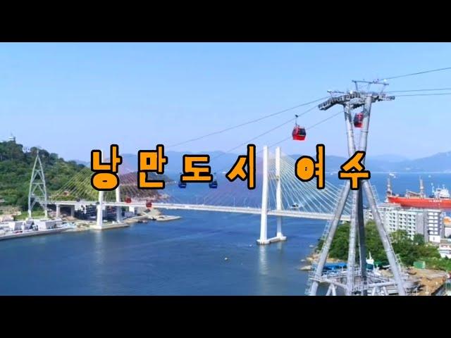 낭만도시 여수/Drone Film/드론영상