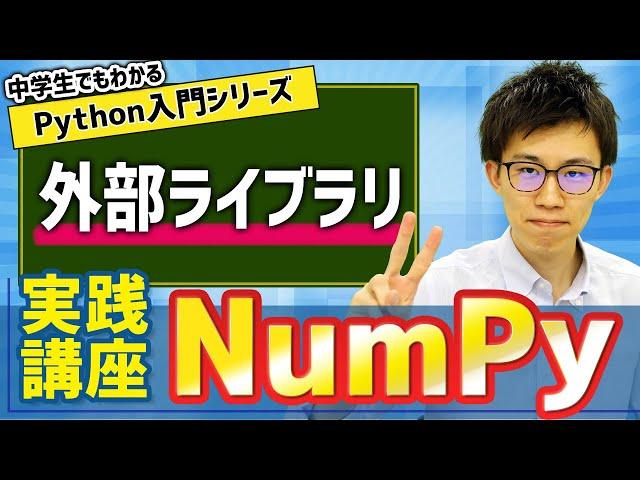 21. 外部ライブラリ(NumPy) | 中学生でもわかるPython入門シリーズ