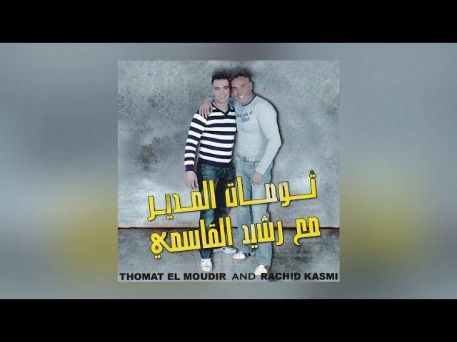 Dchar Ino | Thomat El Moudir & Rachid Kasmi (Official Audio)