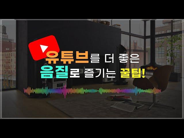 유튜브를 좋은 음질로 즐기는 꿀팁 | How to increase audio quality [오디오 상식]