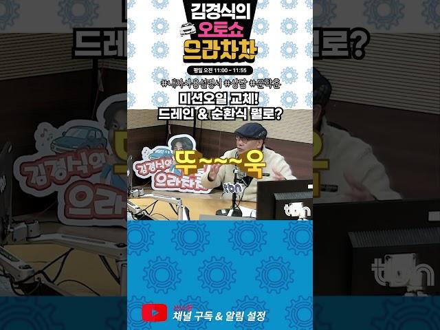 미션오일 교체! 드레인 & 순환식 뭘로? ( 김경식의 오토쇼 으라차차 )
