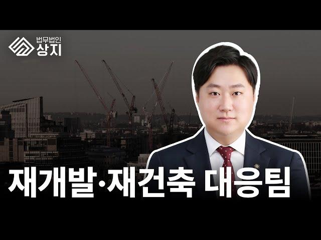 법무법인상지 업무분야 소개 ㅣ 재개발·재건축대응팀 김종엽변호사