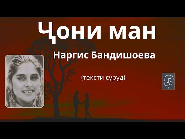 Ҷони ман хуш омади - Наргис Бандишоева | Joni man - Nargiz Bandishoeva