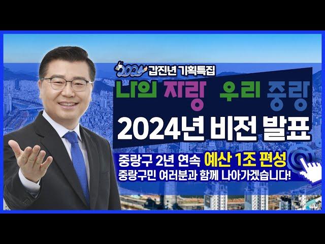 2024 갑진년 기획특집, 나의 자랑 우리 중랑! 7대 미래 비전