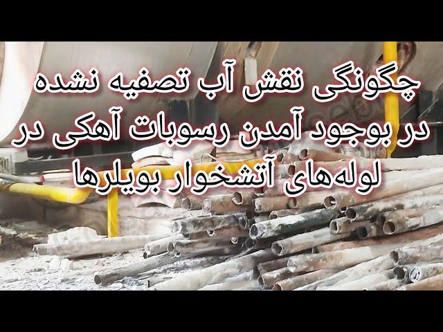 چگونگی نقش آب تصفیه نشده در بوجود آمدن رسوبات آهکی در لوله‌های آتشخوار بویلرها و عوض کردن لوله آن.