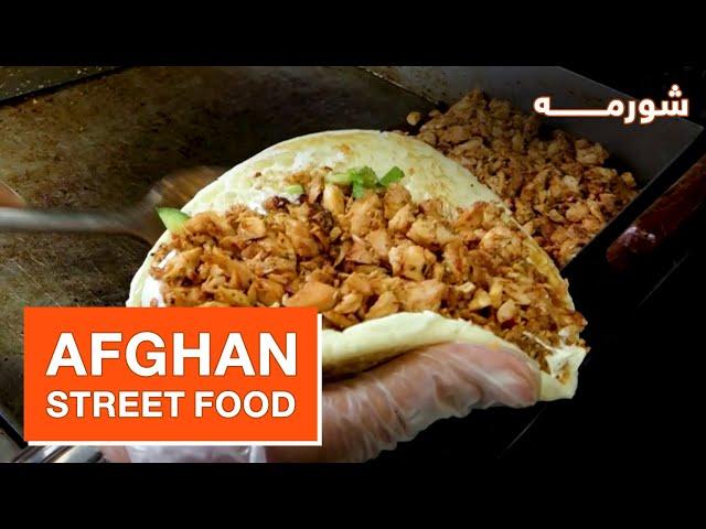 Street Food: Delicious Shawarma recipe / غذاهای خیابانی افغانستان: طرز تهیه شورمه خوش مزه