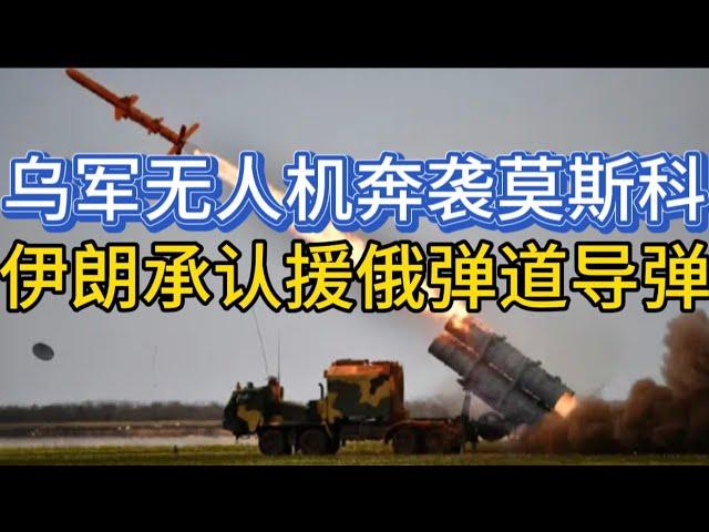 乌军无人机奔袭莫斯科；乌克兰自研新武器；伊朗承认援俄弹道导弹；20240910-1