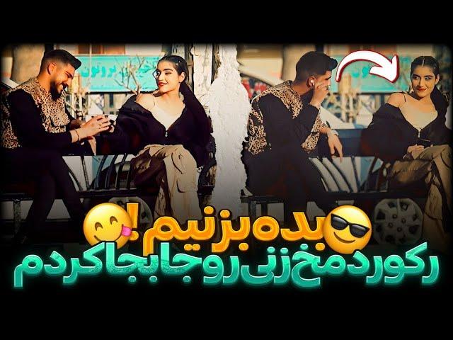 رکورد مخ زنی رو جا به جا کردم