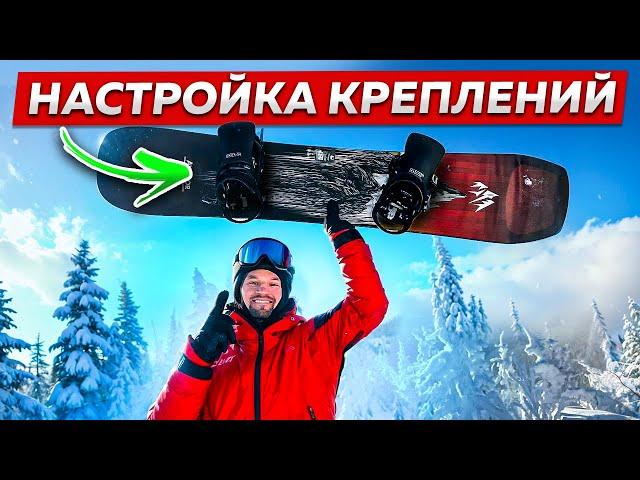 КАК НАСТРОИТЬ КРЕПЛЕНИЯ на СНОУБОРДЕ? Подробная ИНСТРУКЦИЯ по установке