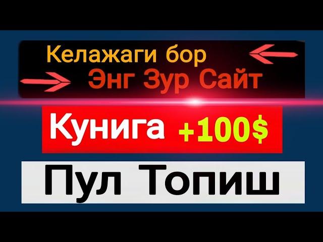 Энг Дахшат Сайт Телефонда Пул Ишлаш Интернетда Пул Ишлаш 2025