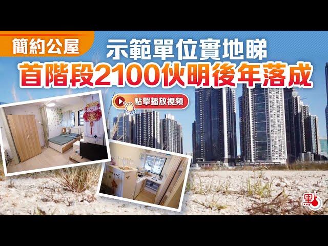 簡約公屋｜示範單位實地睇　首階段2100伙明後年落成