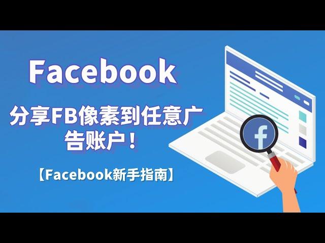 分享FB像素到任意广告账户！【Facebook新手指南】#Facebook广告像素#BM像素#FacebookPixel
