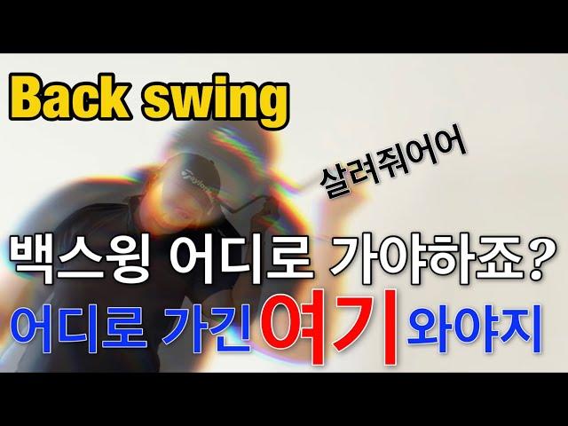 옷걸이로 백스윙을??????? Backswing with a hanger???