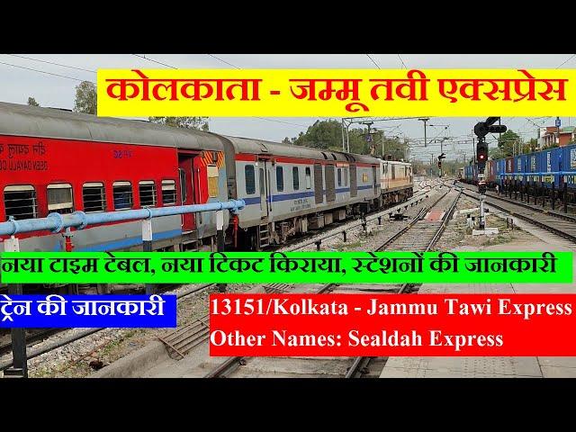 कोलकाता - जम्मू तवी एक्सप्रेस | Train Information | 13151 Train | Kolkata - Jammu Tawi Express