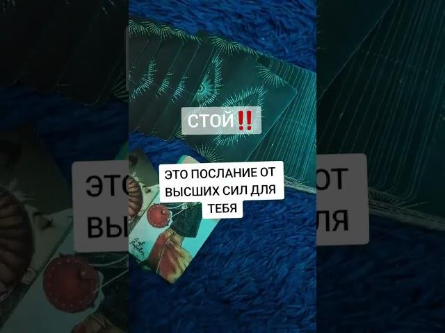 Это послание от высших сил для тебя #послание #таро #расклад