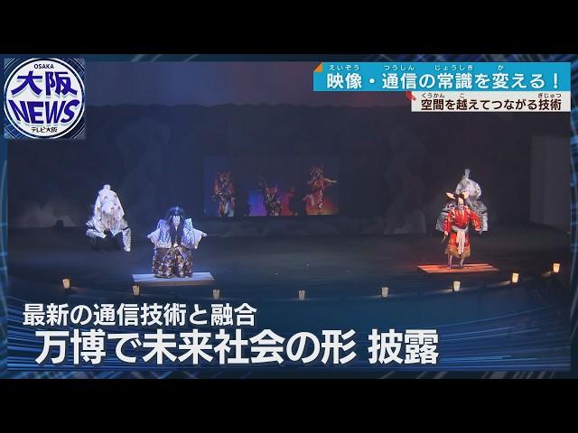 必見！映像・通信の未来！ここまでできる次世代通信技術【大阪・関西万博】