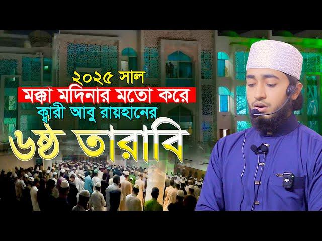 ৬ষ্ঠ তারাবি মক্কা মদিনার মতো ক্বারী আবু রায়হান Qari Abu Rayhan 6th Tarabi Chittagong Bangladesh