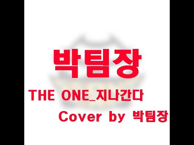 THE ONE_지나간다(원곡가수_김범수)_Cover_By_박팀장