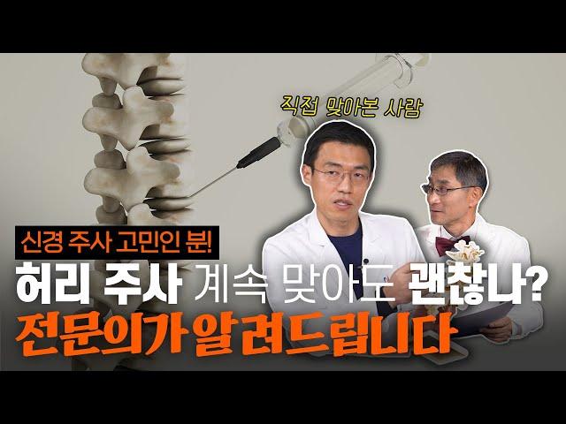 허리 신경 주사 맞을까? 말까?