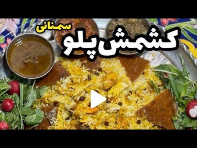 کشمش پلو سمنانی با دخل و تصرف خوش خوراک 