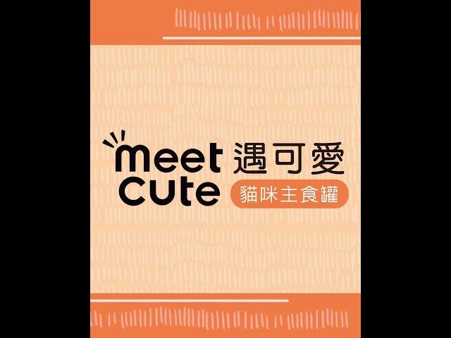 Meet Cute遇可愛主食罐 #主食罐 #貓罐頭