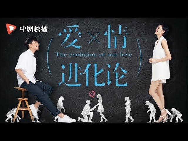 【中剧独播 正在热播】爱情进化论 | The Revolution Of Our Love ● 张天爱张若昀终点遇见爱 (English sub)