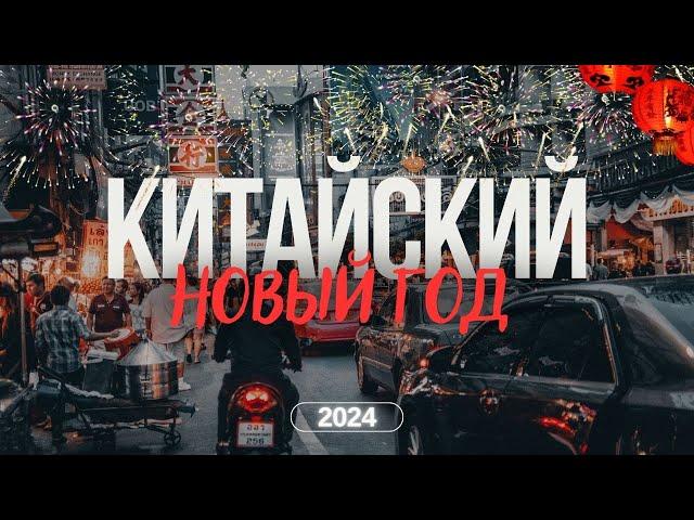 КИТАЙСКИЙ НОВЫЙ ГОД | 2024