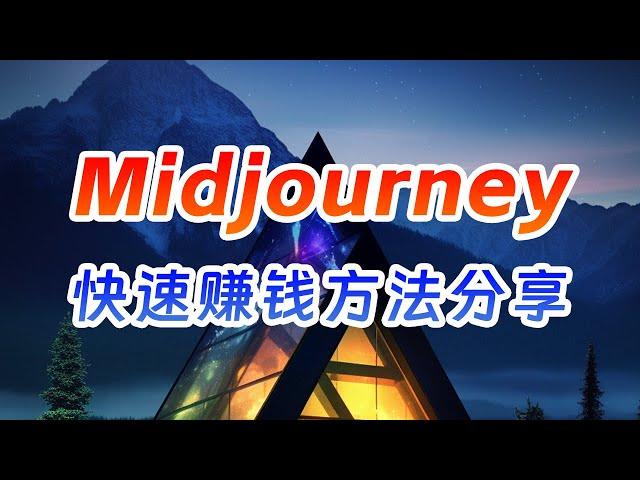 【AI变现模式分享】如何用Midjourney的AI绘图功能快速赚钱