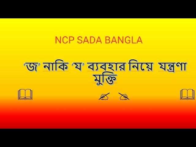 সহজে শিখুন বানানে কখন  বর্গীয়- জ কখন অন্তঃস্থ - য হয়। Bangla Banan bidhi