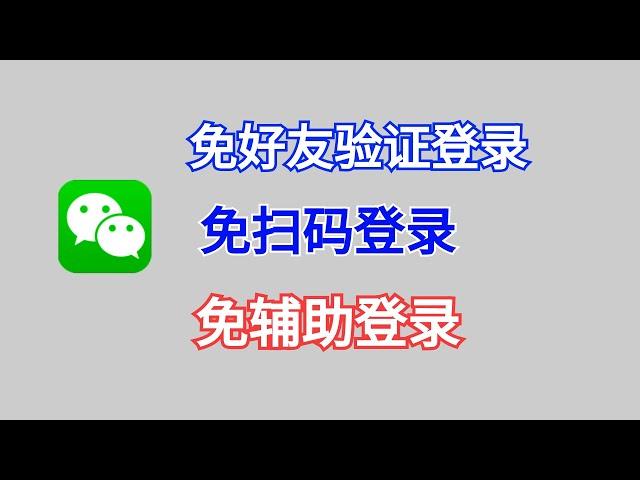 微信免辅助登录