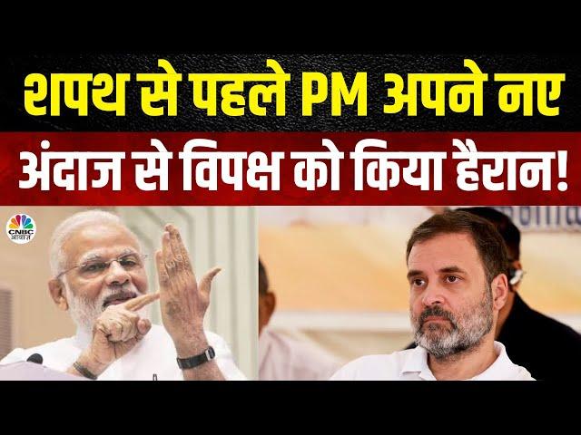 NDA Meeting | शपथ से पहले मोदी का नया अंदाज, हैरान हुआ विपक्ष, अब होगा खेला!   Nitish Kumar | N18V