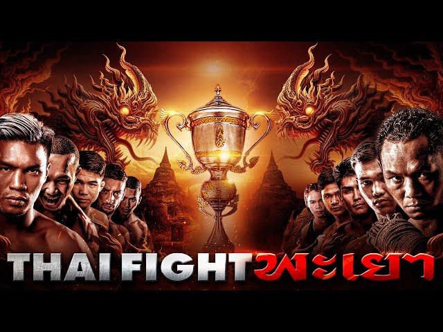 THAI FIGHT คาดเชือก พะเยา (รอบชิงฯ) | 22 ธ.ค. 2024 [FULL MATCH]