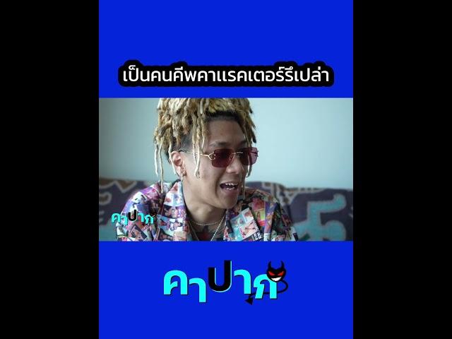 คีพคาเเรคเตอร์มั้ย ? #คาปาก #gunnernetwork #สจกันเนอร์ #กันเนอร์ #นิต้า #ZENSEEntertainment