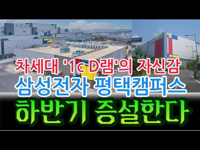 [고덕달팽이]차세대 '1c D램'의 자신감...삼성전자 평택캠퍼스 하반기 증설한다