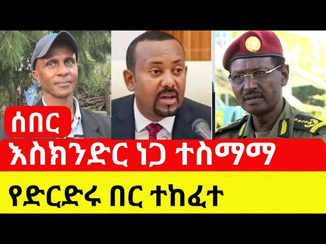 Ethiopia: ከድርድሩ በፊት ውይይት ተደረገ | እስክንድር ተስማምቷል - Addis Daily