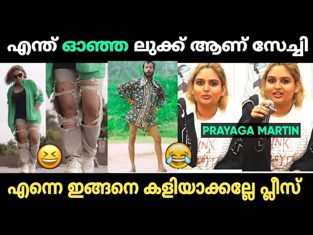 ഇത് നീ ചോദിച്ചു വാങ്ങിച്ചതാണ് പ്രയാഗ മോളുസേ  | Prayaga Martin Troll Malayalam | Jithosh Kumar