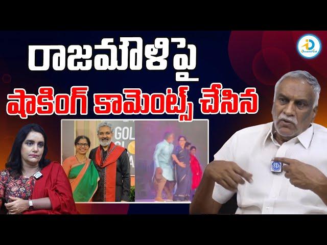 రాజమౌళి పై సంచలన కామెంట్స్..! | Tammareddy Bharadwaj About Rajamouli Controversy | #IDreamPost