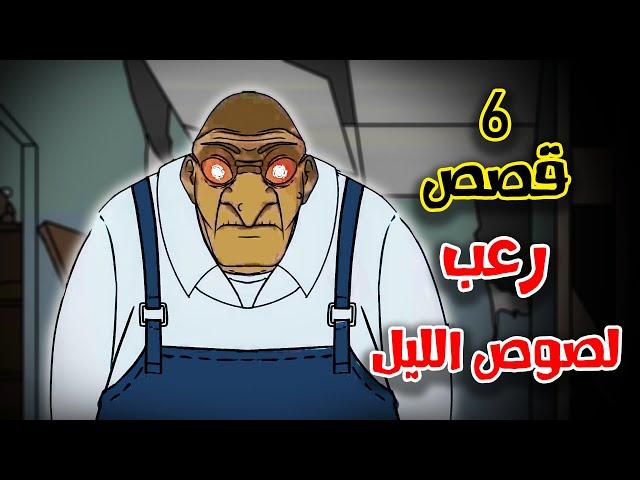 6 قصص رعب انيميشن عن لصوص الليل | هلاوس الرعب