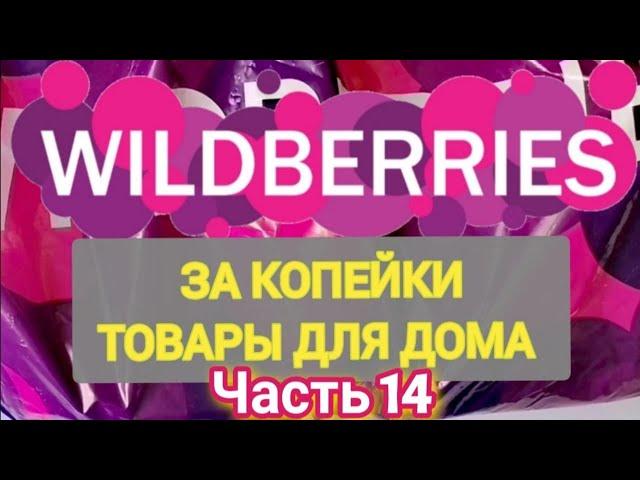 За копейки с WILDBERRIES  Покупки для кухни и дома ️ Супер бюджетные находки!  Часть 14 ️