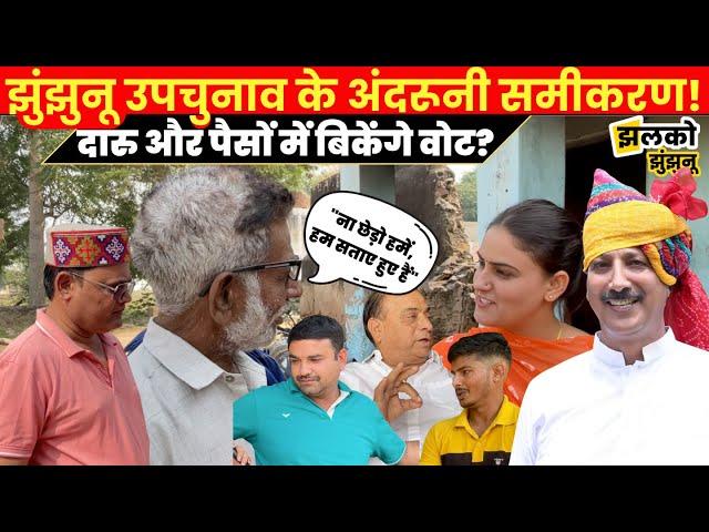 Jhunjhunu Upchunav में युवाओं ने किसका बता दिया दबदबा! Rajendra Gudha, Rajendra Bhamboo, Amit Ola